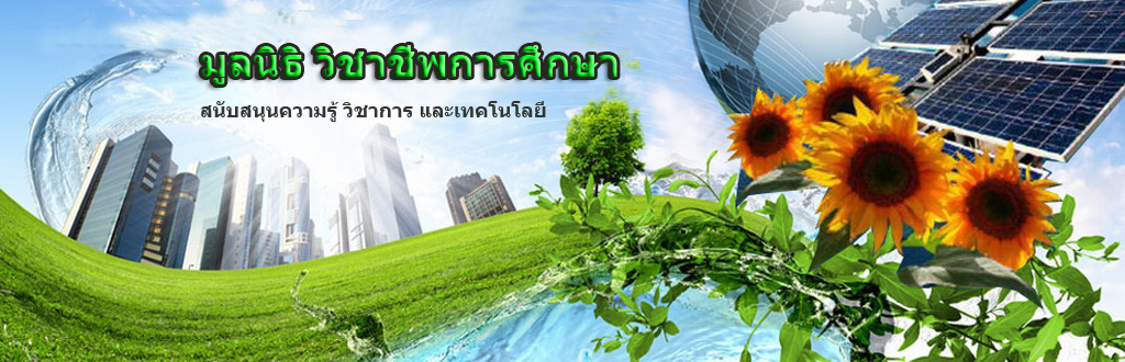 มูลนิธิวิชาชีพการศึกษา มูลนิธิให้ความรู้วิชาการ เทคโนโลยีพลังงานทดแทน มูลนิธิเพื่อประโยชน์ทางความรู้วิชาการ เทคโนโลยี สิ่งแวดล้อม